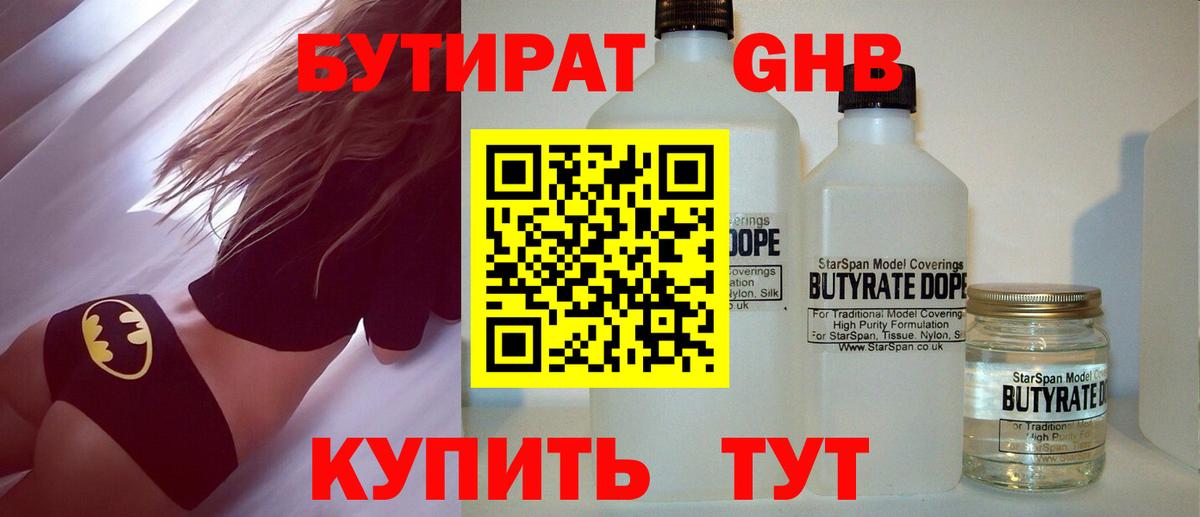 Бутират GHB Керчь