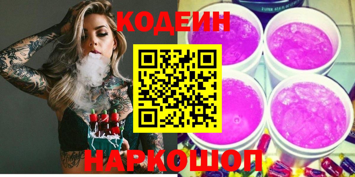 Кодеин Purple Drank Керчь